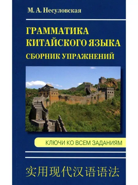 Хит Книга Грамматика китайского языка. Сборник