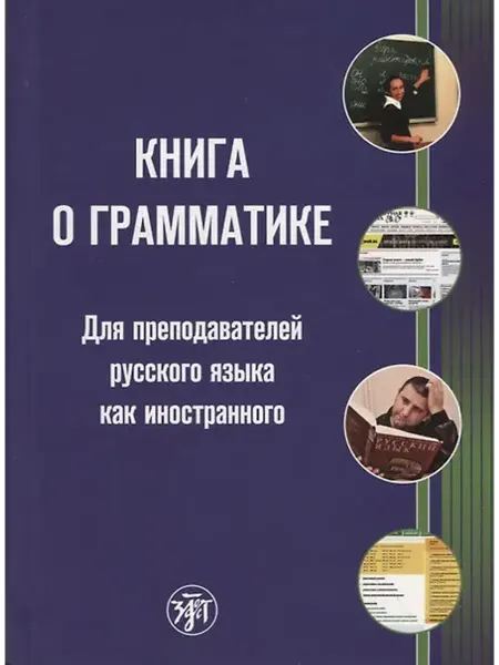 Книжный дом РФ Книга о грамматике. Для преподавателей русского языка как ин