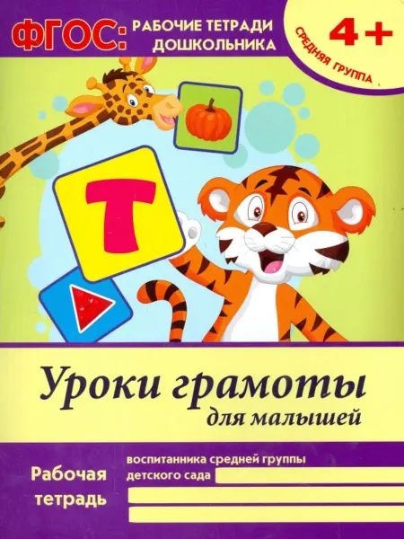 Феникс-премьер Уроки грамоты для малышей. Средняя группа. ФГОС ДО