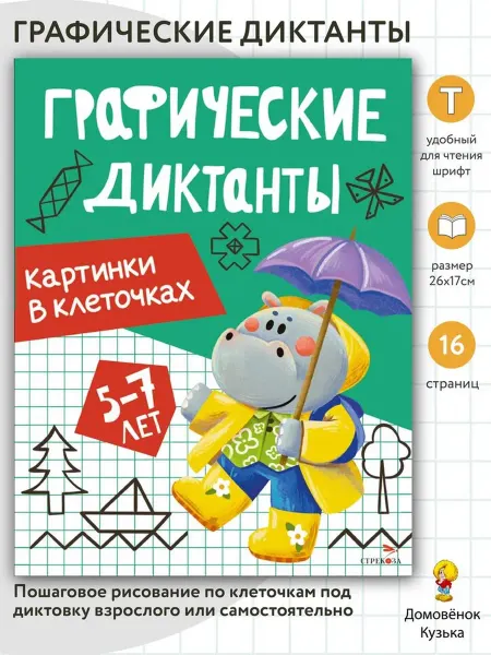 Издательство Стрекоза Графические диктанты. Картинки в клеточках