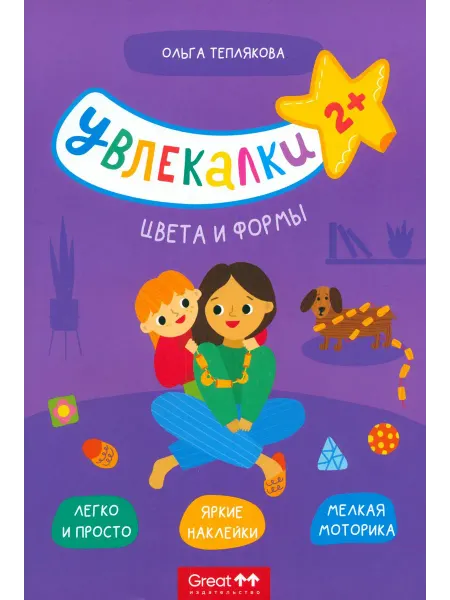 Грейт Принт Тетрадь с наклейками Увлекалки. Цвета и формы
