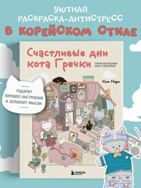 Эксмо Счастливые дни кота Гречки. Милая корейская