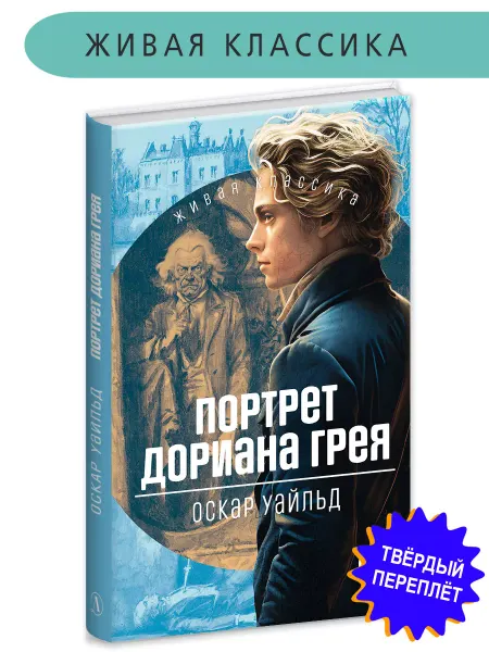 Детская литература Портрет Дориана Грея Оскар Уайльд Живая классика