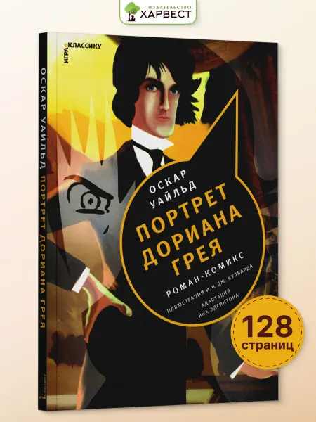 Книга комикс Портрет Дориана Грея О.Уайльд