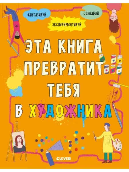 Клевер Медиа Групп Зарядка для мозгов. Эта книга превратит тебя в художника