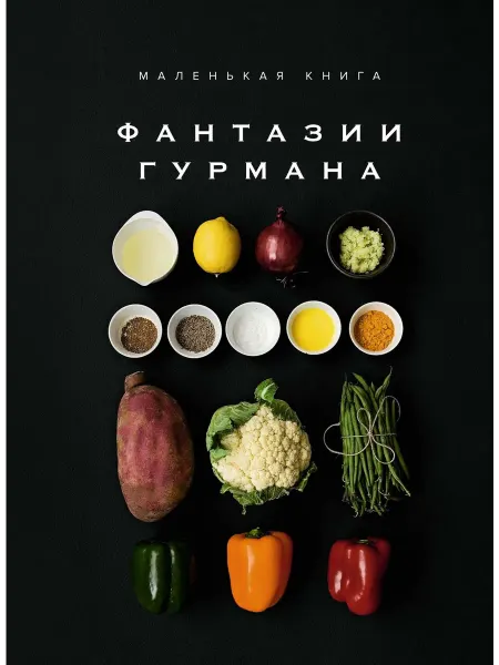 Книжный Дворик Маленькая книга Фантазии гурмана
