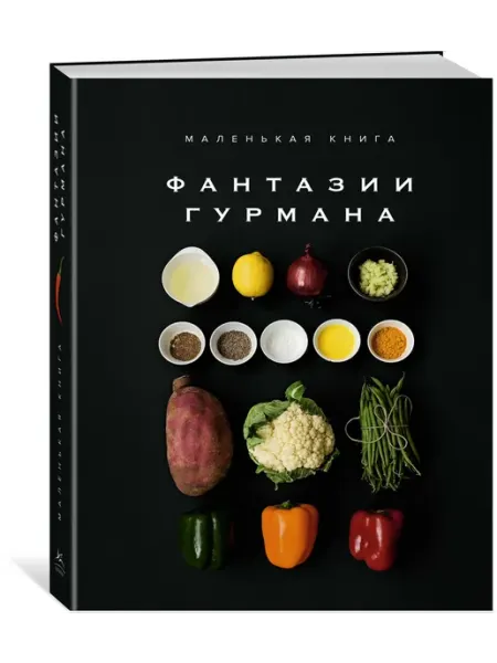 Издательство КоЛибри Маленькая книга Фантазии гурмана