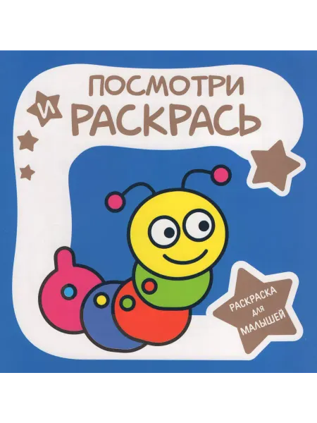 ПринтБук Раскраска для малышей. Посмотри и раскрась. ГУСЕНИЦА