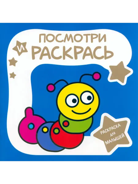 ПринтБук Раскраска для малышей. Гусеница