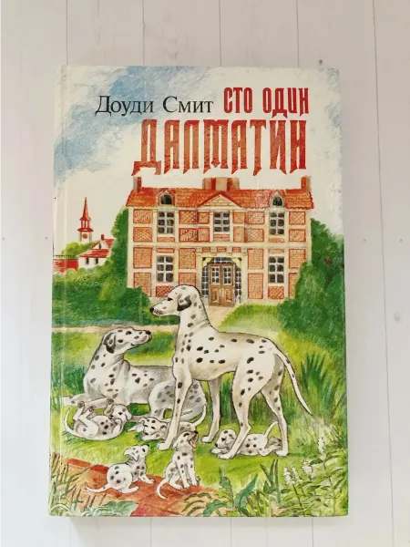 Книжуля Книга. Сто один далматин
