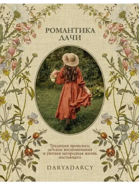 Комсомольская правда Романтика дачи. Традиции прошлого, детские