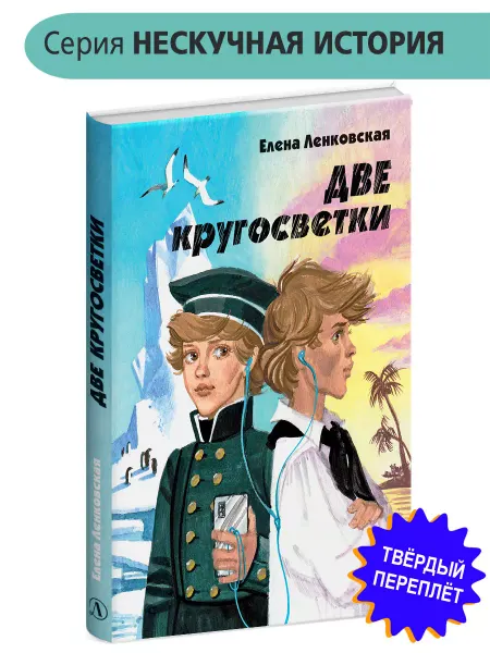 Детская литература Две кругосветки Ленковская Е.Э. Нескучная История Подросткам