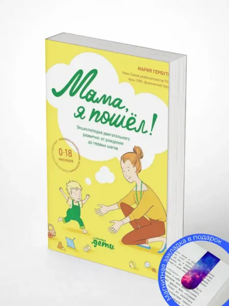 Мама, я пошел! Энциклопедия двигательного развития детей