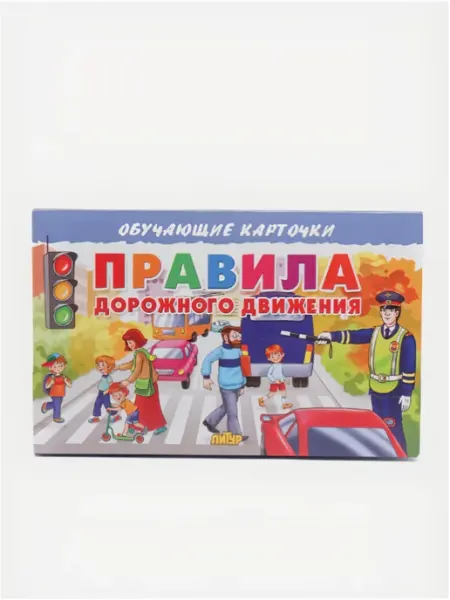 ЛитУр Обучающие карточки для детей Правила дорожного движения