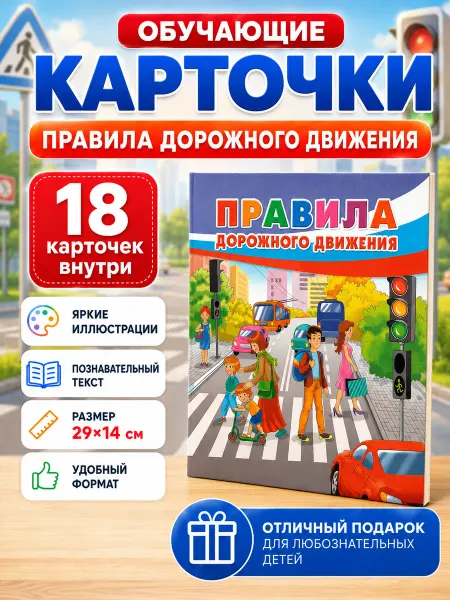 ЛитУр Обучающие карточки Правила дорожного движения