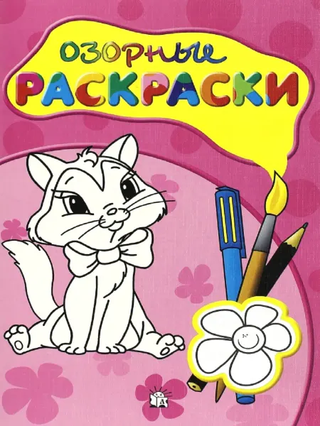Книжный двор Озорные раскраски розовая