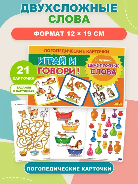 ЛитУр Логопедические карточки "Двусложные слова"