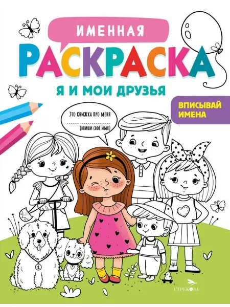 Книжный дом РФ Именная раскраска. Я и мои друзья. Для девочек
