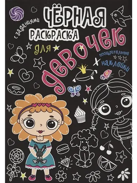 Книжный дом РФ Чёрная раскраска с заданиями. Для девочек