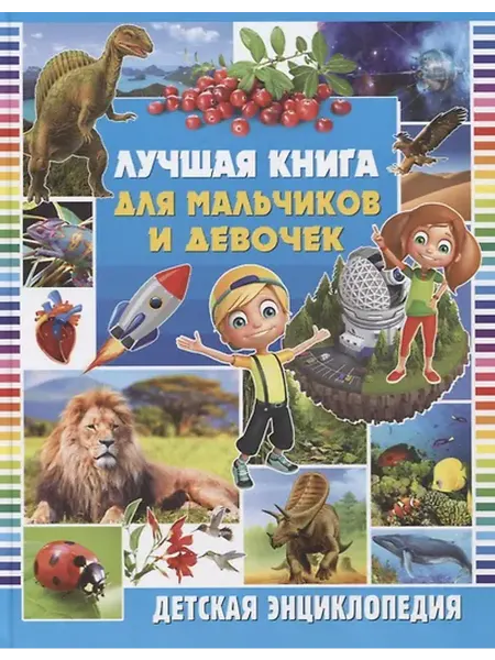 Книжный дом РФ Лучшая книга для мальчиков и девочек. Детская энциклопедия