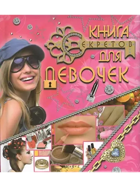 Книжный дом РФ Книга секретов для девочек