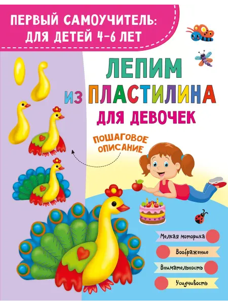 Книжный дом РФ Лепим из пластилина для девочек