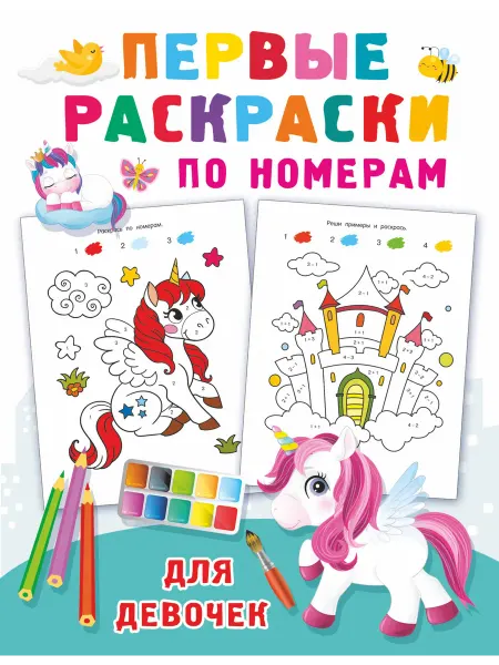 Книжный дом РФ Первые раскраски по номерам для девочек