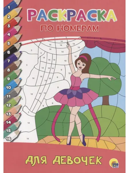 Книжный дом РФ РАСКРАСКА ПО НОМЕРАМ. ДЛЯ ДЕВОЧЕК
