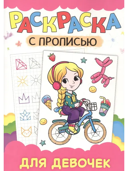 Книжный дом РФ РАСКРАСКА С ПРОПИСЬЮ. ДЛЯ ДЕВОЧЕК