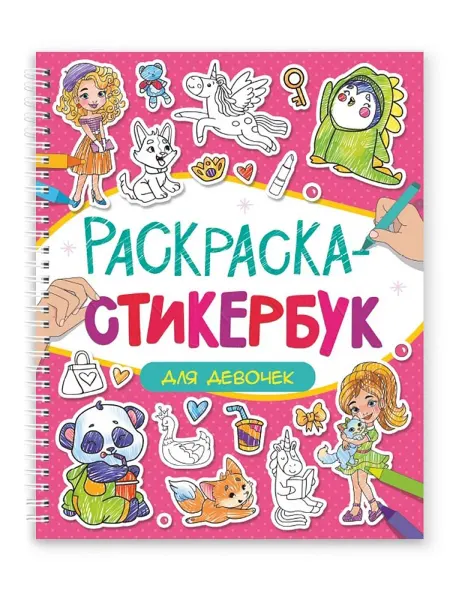 Книжный дом РФ Раскраска-стикербук. Для девочек
