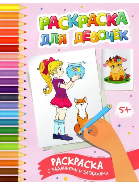 Феникс Раскраска для девочек. Раскраска с заданиями и загадками