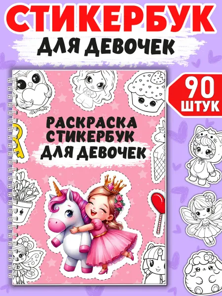 Муси Пуси Стикеры раскраски Наклейки детские Стикербук для девочек