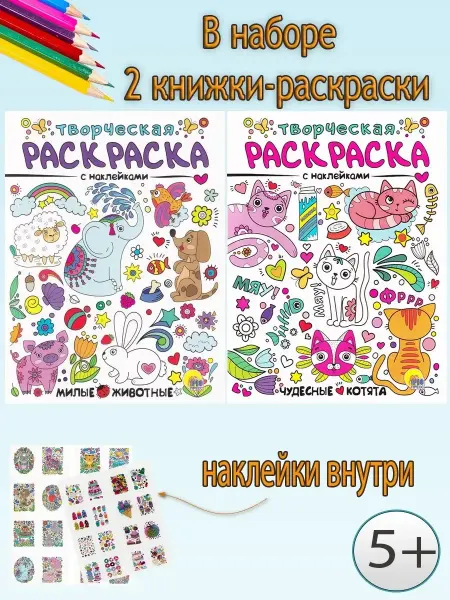 Творческие раскраски с наклейками (комплект 2 шт) Комплект раскрасок для девочек