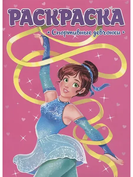 Книжный дом РФ РАСКРАСКА ДЛЯ ДЕВЧОНОК. СПОРТИВНЫЕ ДЕВЧОНКИ