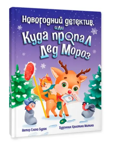 Проф-Пресс Новогодний детектив или Куда пропал Дед Мороз