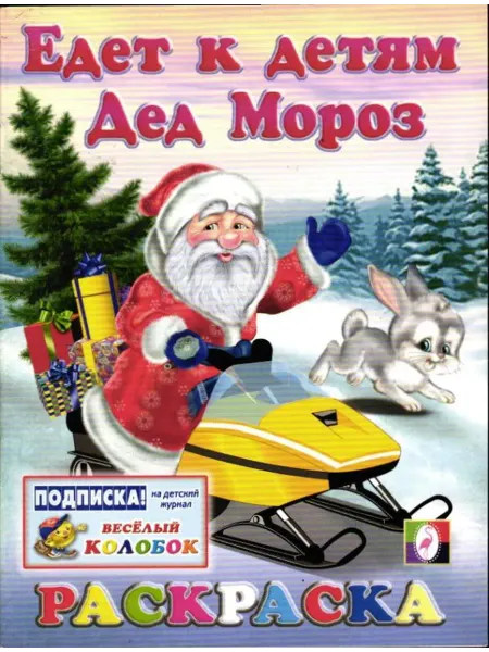 Фламинго Раскраска Едет к детям Дед Мороз