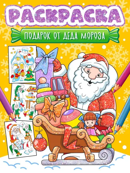 Книжный дом РФ Новогодняя раскраска. Подарок от Деда Мороза