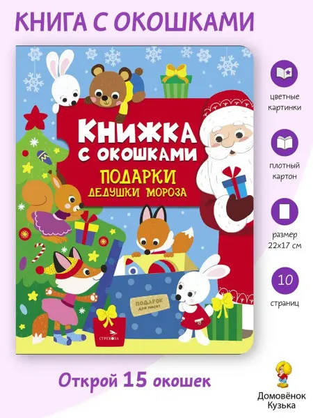 Издательство Стрекоза Подарки Дедушки Мороза. Книга с окошками на картоне