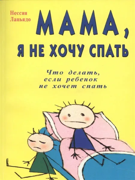 Диля Мама, я не хочу спать. Что делать, если ребенок не хочет