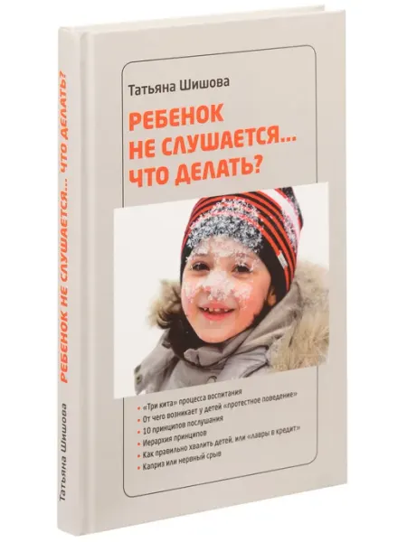 Зёрна Ребенок не слушается. Что делать? Татьяна Шишова