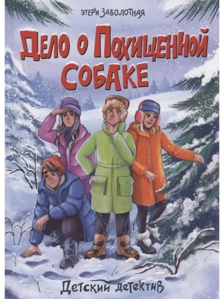 Проф-Пресс ДЕТСКИЙ ДЕТЕКТИВ. Дело о похищенной … книга Этери Заболотная