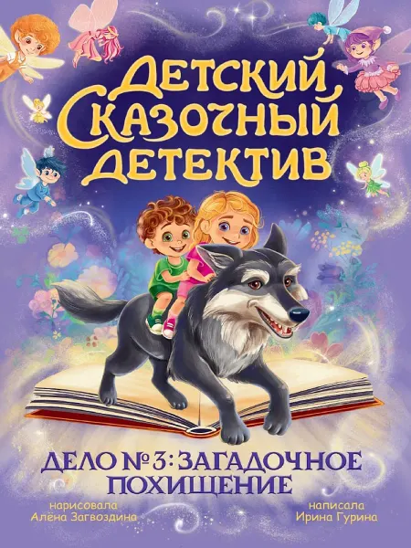 Издательство Проф-Пресс Книга Дело №3. Загадочное похищение. Детский детектив