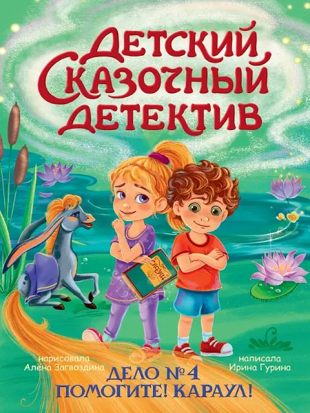 Издательство Проф-Пресс Книга Дело №4. Помогите! Караул! Детский сказочный детектив