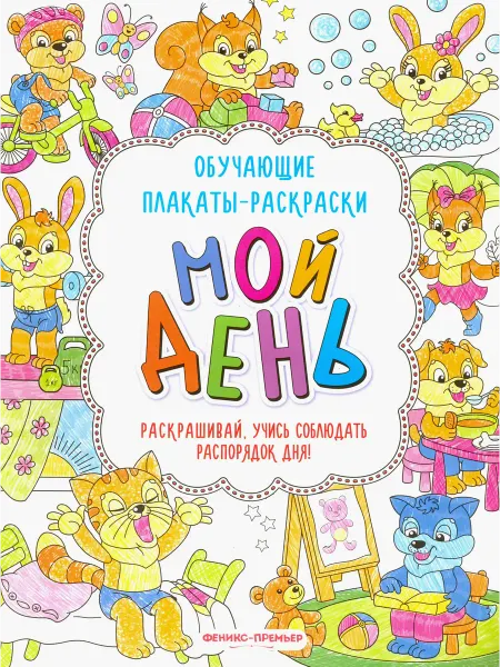 Феникс-премьер Мой день. Книжка-раскраска