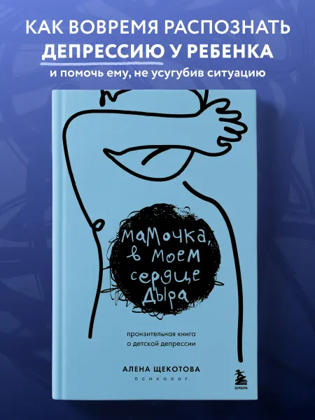 Мамочка, в моем сердце дыра. Книга о детской депрессии