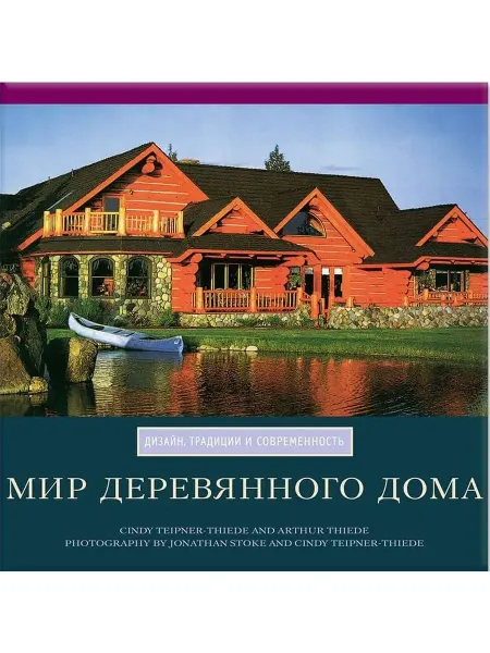 Красивые дома Книга Мир деревянного дома