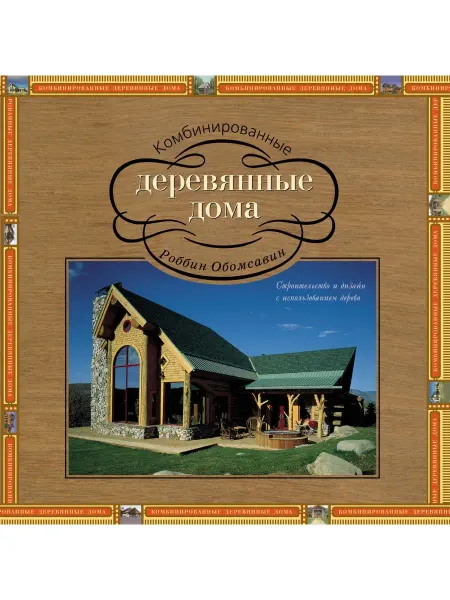 Красивые дома Книга Комбинированные деревянные дома