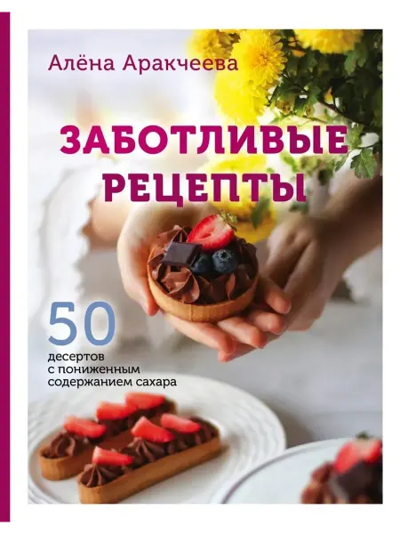Кладезь Заботливые рецепты. Десерты с пониженным содержанием сахара