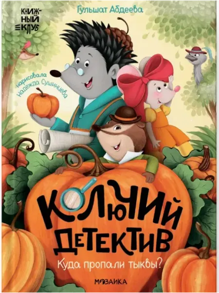 Мозаика-Синтез Книга для детей Колючий детектив Куда пропали тыквы?