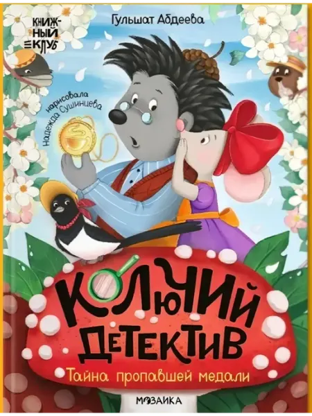 Мозаика-Синтез Книга для детей Колючий детектив Тайна пропавшей медали